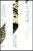 흔들리는 것들에 눈 맞추며