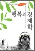 행복의 경제학