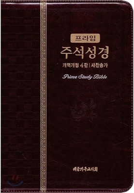 프라임 주석성경 개역개정4판 새찬송가(대,합본,색인,지퍼)(15*21.5)(다크브라운)