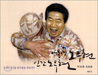 대통령 노무현 인간 노무현