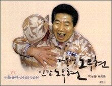 대통령 노무현 인간 노무현