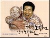 대통령 노무현 인간 노무현