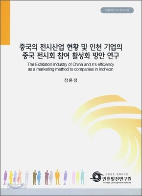 중국의 전시산업 현황 및 인천 기업의 중국 전시회 참여 활성화 방안 연구