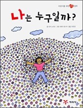 나는 누구일까?