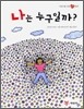 나는 누구일까?