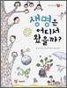 생명은 어디서 왔을까?