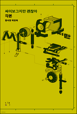 싸이보그지만 괜찮아 각본