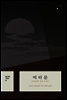비터문 - 에디션D 시리즈
