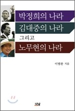 박정희의 나라 김대중의 나라 그리고 노무현의 나라