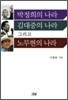 박정희의 나라 김대중의 나라 그리고 노무현의 나라
