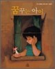 꿈꾸는 아이