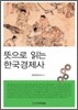 뜻으로 읽는 한국경제사