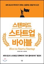 스탠퍼드 스타트업 바이블