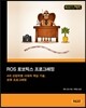 ROS 로보틱스 프로그래밍