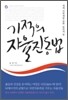 기적의 자율진동법