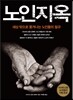 노인지옥