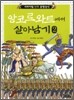 앙코르 와트에서 살아남기 2