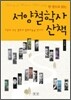 한 권으로 읽는 서양철학사 산책