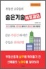 부동산 고수들의 숨은기술 비밀과외