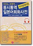 미즈노 선생의 동시통역 일본어 회화 사전