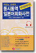 미즈노 선생의 동시통역 일본어 회화 사전