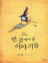 먼 곳에서 온 이야기들