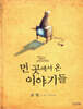 먼 곳에서 온 이야기들