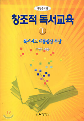 창조적 독서교육 1