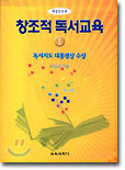 창조적 독서교육 1