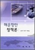 해운 항만 정책론