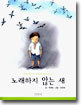 노래하지 않는 새