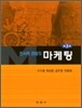 전사적 관점의 마케팅