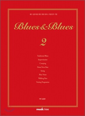 블루스 & 블루스 2