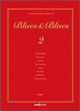 블루스 & 블루스 2