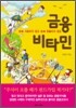 금융 비타민