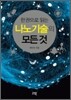 한 권으로 읽는 나노기술의 모든 것