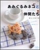 あみぐるみネコと仲間たち