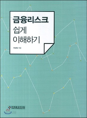 금융리스크 쉽게 이해하기 