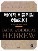 베이직 비블리칼 히브리어 GRAMMAR