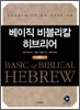 베이직 비블리칼 히브리어 GRAMMAR