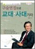 구술면접으로 교대·사대가자
