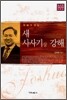 새 사사기상 강해