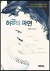 허공의 파편