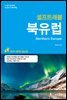 북유럽 셀프트래블 (개정판)