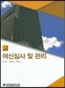 여신심사 및 관리