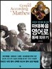 마태복음 영어로 통째 외우기