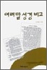 여러말 성경 비교