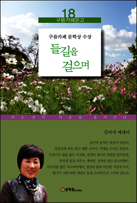 들길을 걸으며