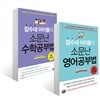 잠수네 아이들의 소문난 영어공부법 + 수학공부법