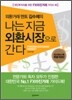 나는 지금 외환시장으로 간다